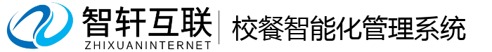 校餐智能化管理系统