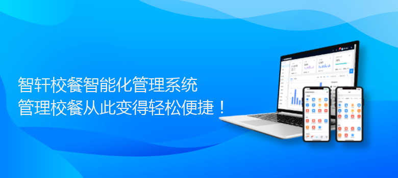 校餐智能化管理系统